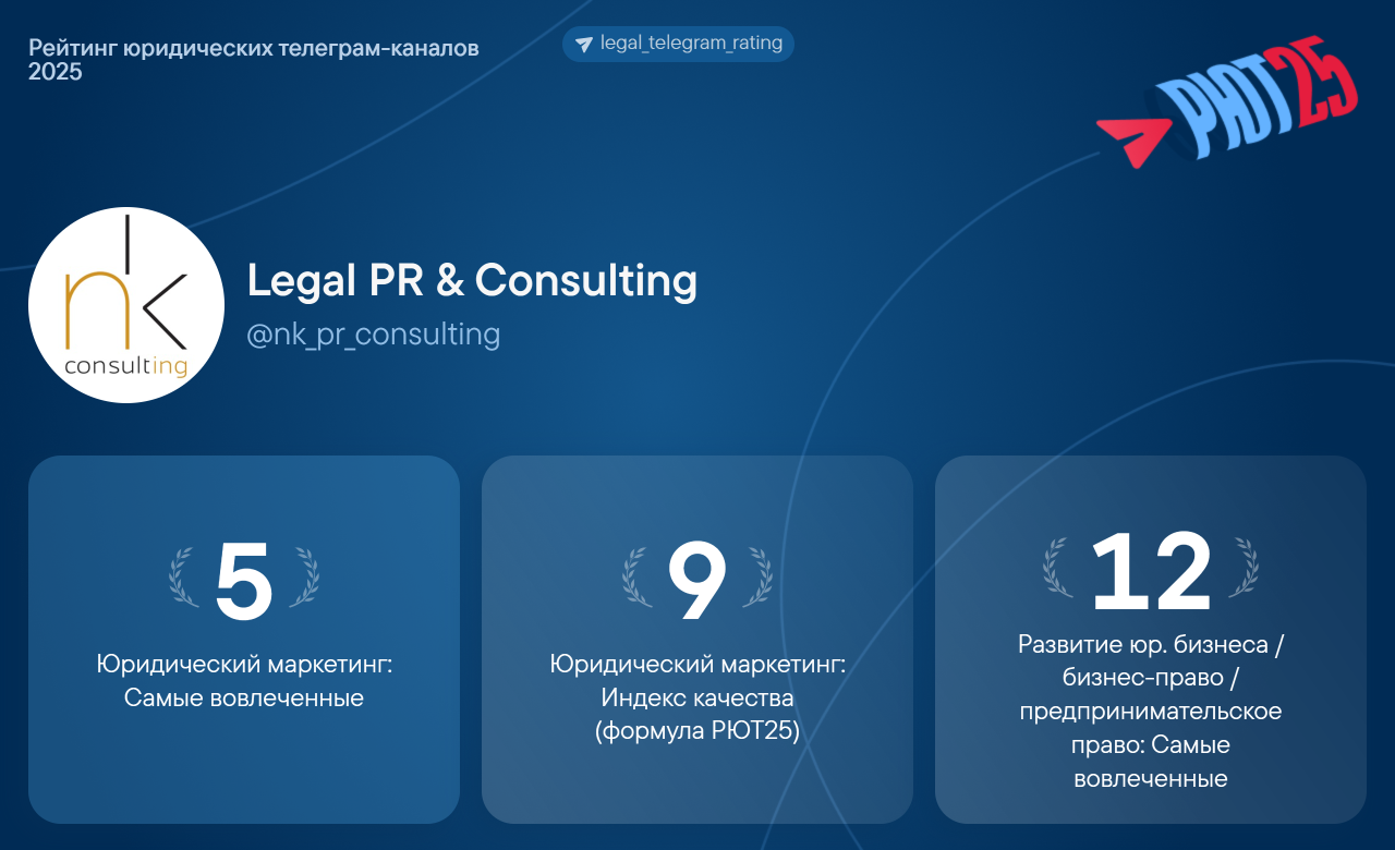 Канал Legal PR & Consulting усилил позиции в Рейтинге юридических телеграм-каналов РЮТ25
