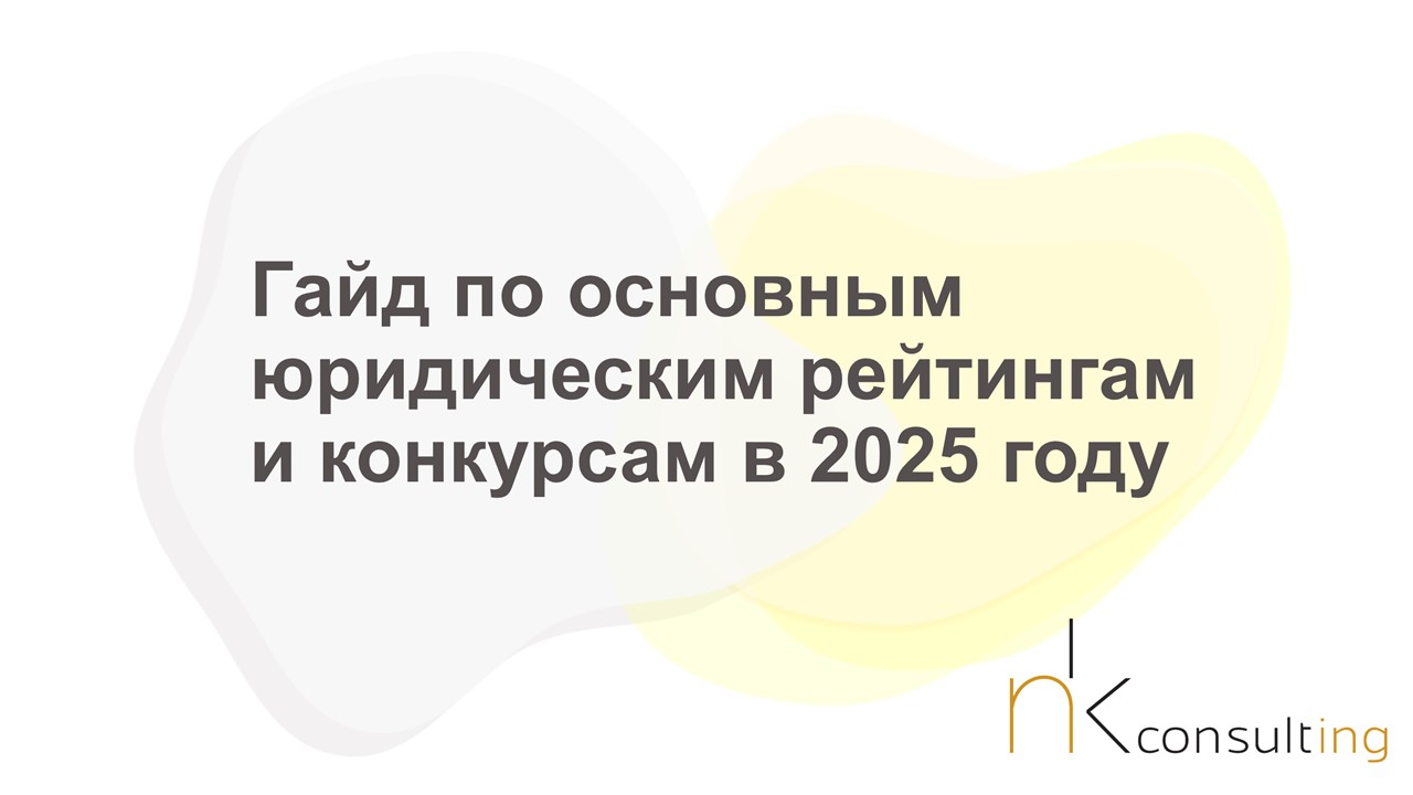 Команда NK Consulting обновила практический гайд по основным юридическим рейтингам и конкурсам в 2025 году