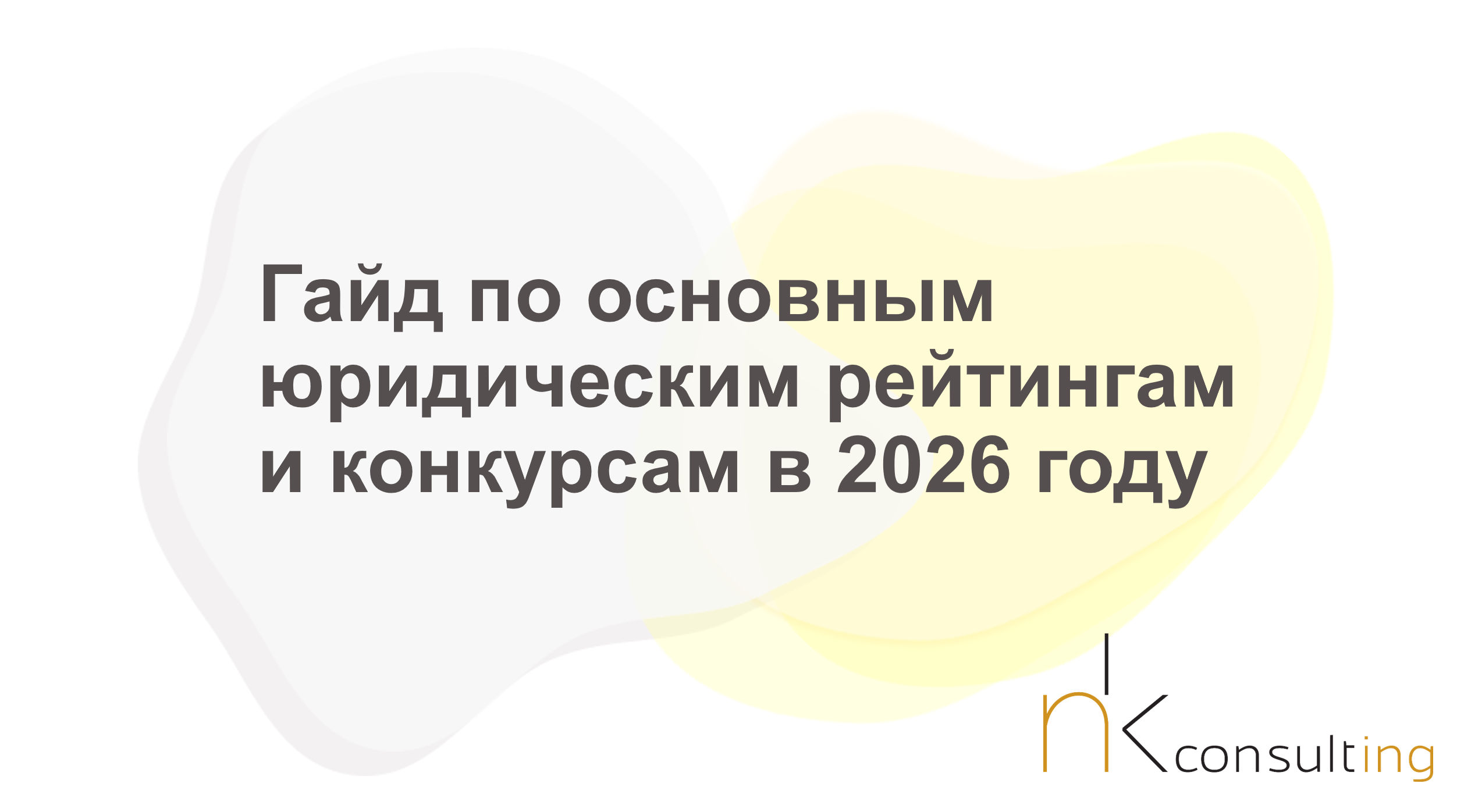 Команда NK Consulting обновила практический гайд по основным юридическим рейтингам и конкурсам в 2026 году