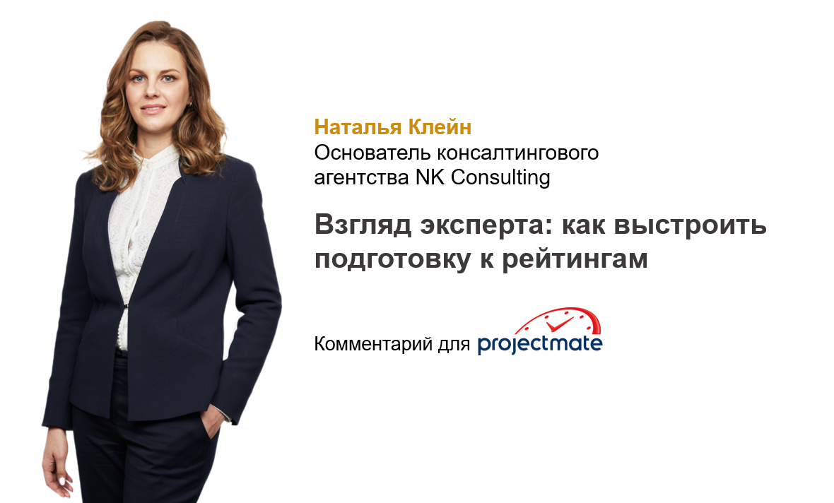 Почему подготовка к рейтингам начинается задолго до дедлайна? Отвечают ProjectMate и NK Consulting
